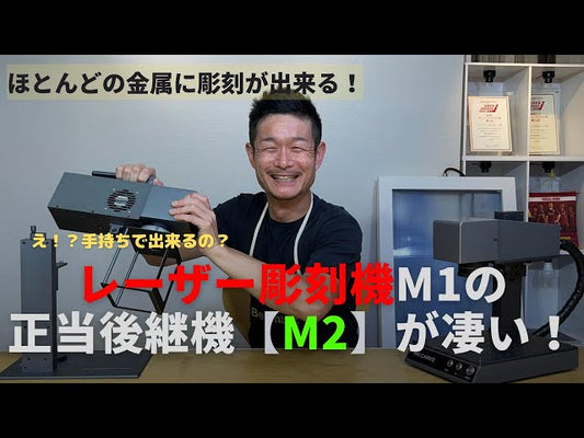金属対応レーザー彫刻機「LASER-M2」のご紹介