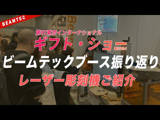 【ギフトショー春2024】人だかりが出来たレーザー彫刻機 ビームテックブースの振り返り