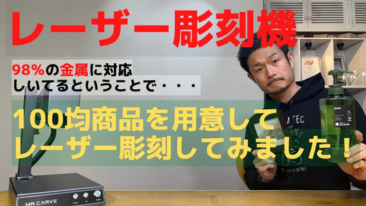 金属対応レーザー彫刻機「LASER-M1」の彫刻例