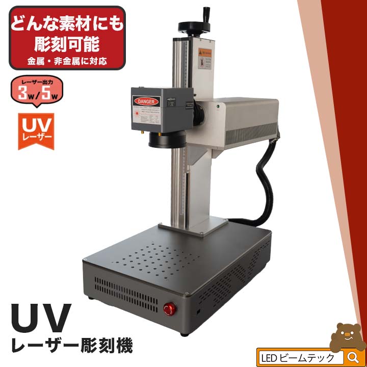 UVレーザー彫刻機 LASER-DAJAUV3W/LASER-DAJAUV5W