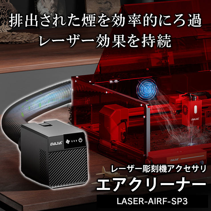 集塵機 エアクリーナー 全機種対応 LASER-AIRF-SP3