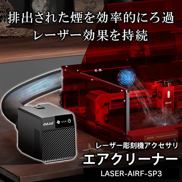 集塵機 エアクリーナー 全機種対応 LASER-AIRF-SP3