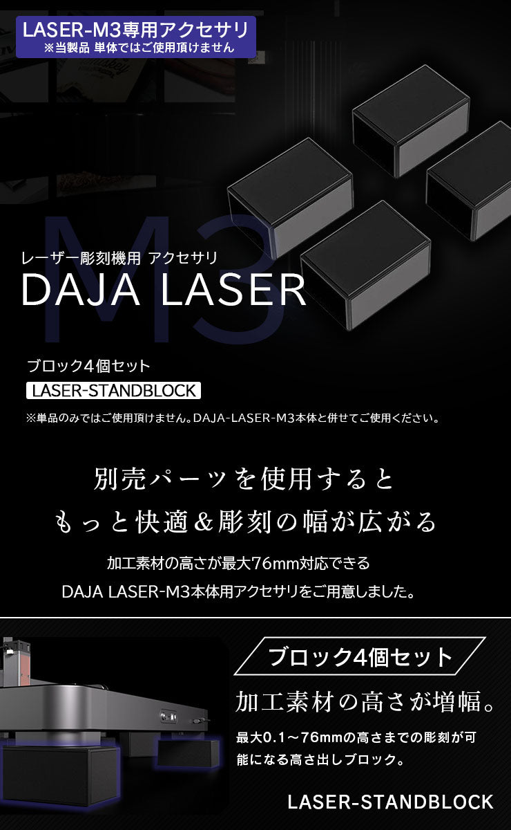 レーザー彫刻機 MR.CARVE DAJA LASER M3 オプション ブロック 4個入り