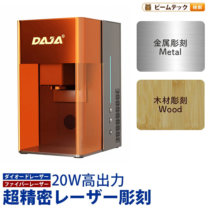レーザー彫刻機 加工機 レーザー 加工 カッター ダイオードレーザー ファイバーレーザー DAJA-M6