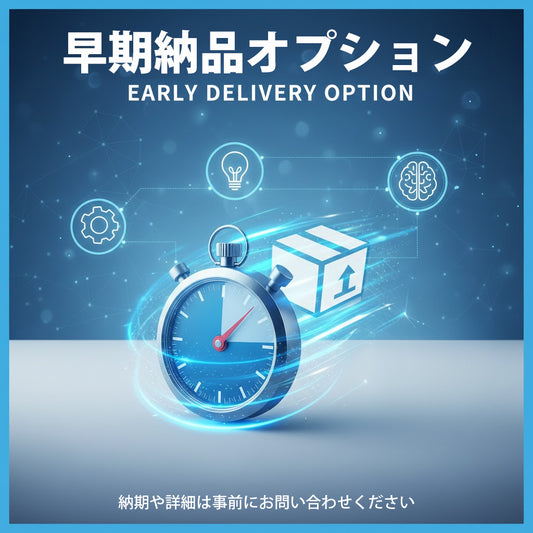 早期納品オプション