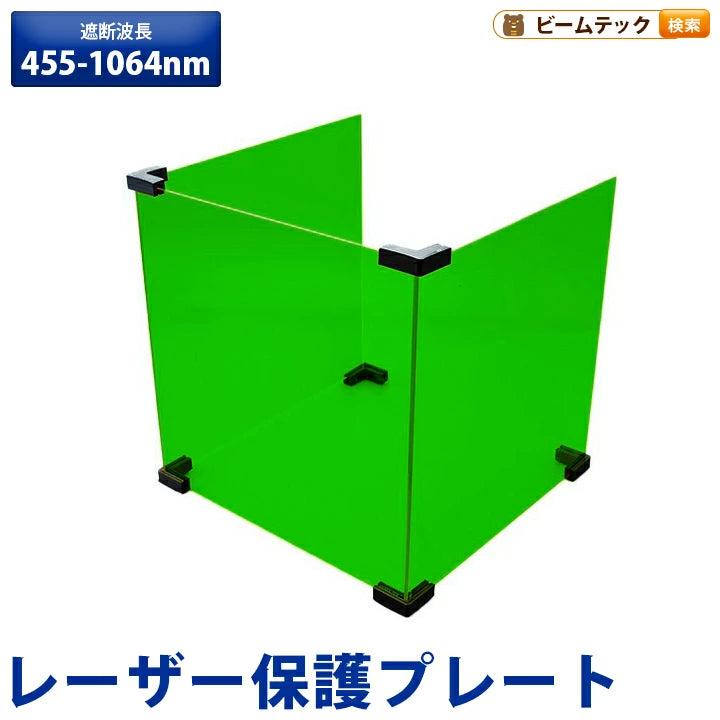 レーザー 遮光 フィルター ファイバーレーザー ダイオードレーザー 遮断波長 455-1064nm 3枚セット LASER-BOARD-G