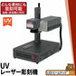 UVレーザー彫刻機 LASER-DAJAUV3W / LASER-DAJAUV5W
