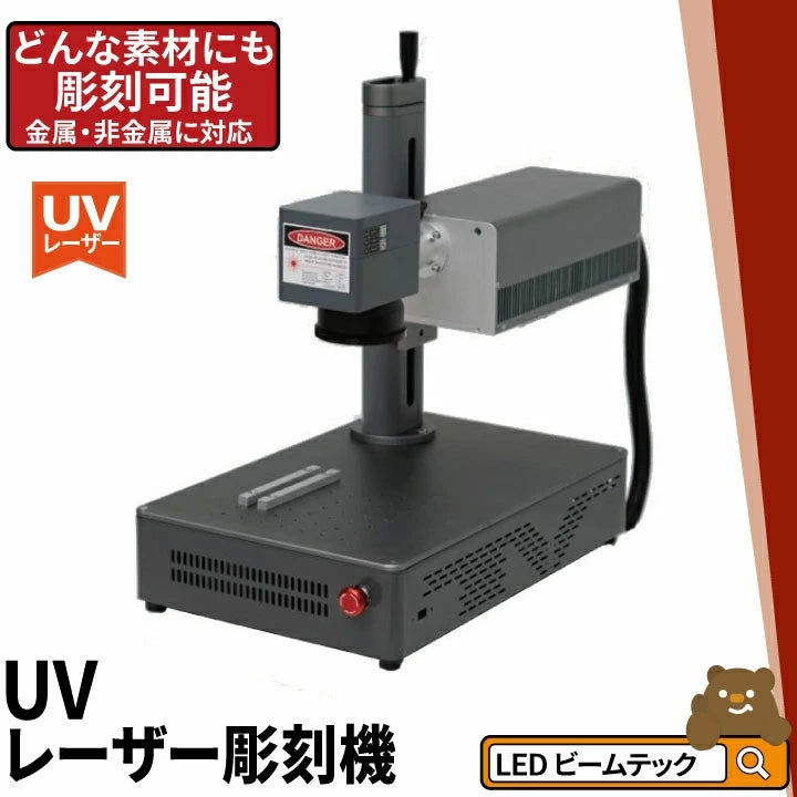 UVレーザー彫刻機 LASER-DAJAUV3W / LASER-DAJAUV5W