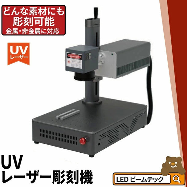 UVレーザー彫刻機 LASER-DAJAUV3W / LASER-DAJAUV5W