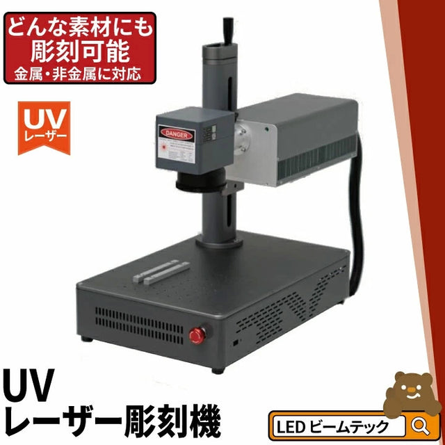 UVレーザー彫刻機 LASER-DAJAUV3W / LASER-DAJAUV5W