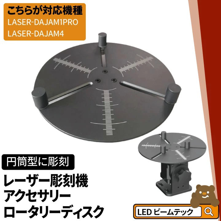 M1PRO M4 用オプション ロータリーディスク レーザー彫刻機用 回転台 LASER-M1M4DISK