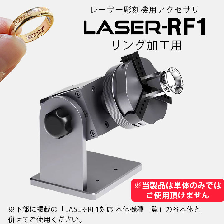 レーザー彫刻機アクセサリ LASER-RF1