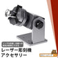 レーザー彫刻機アクセサリ LASER-RF1