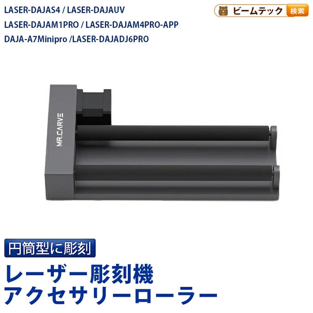 レーザー彫刻機アクセサリーローラー 12W S4 S4mini UV M1 M4 A7MINIPRO DJ6PRO オプション レーザーカッター LASER-ROLLER-R3