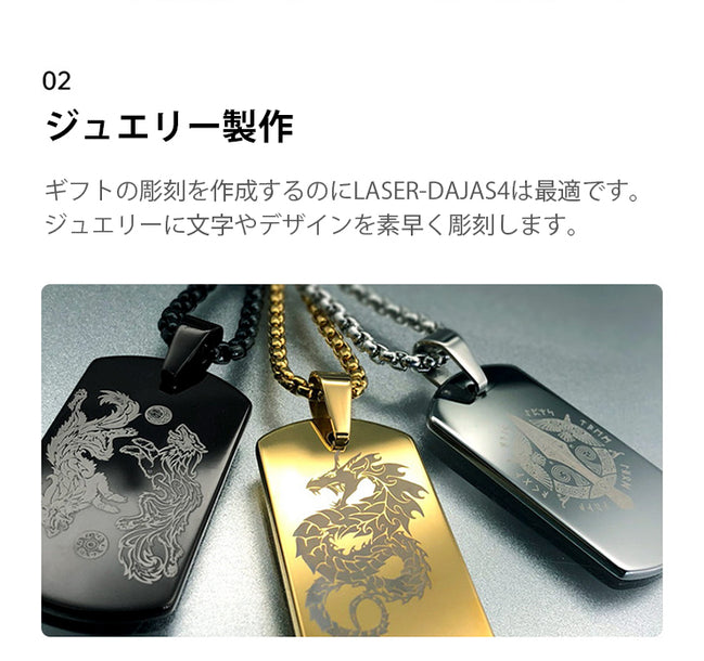 レーザー彫刻機 LASER-DAJAS4