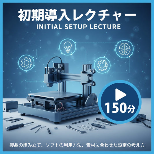 初期導入レクチャー（150分）